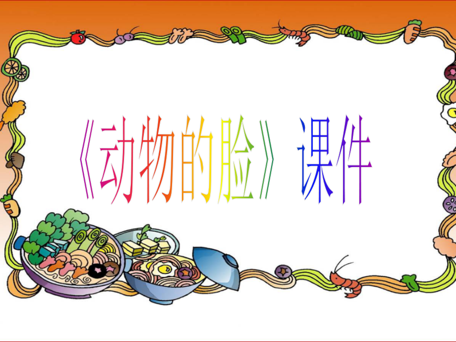 《动物的脸》课件2.ppt_第1页