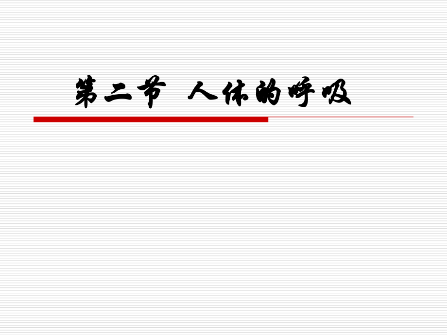 人体的呼吸运动12.13.ppt_第1页