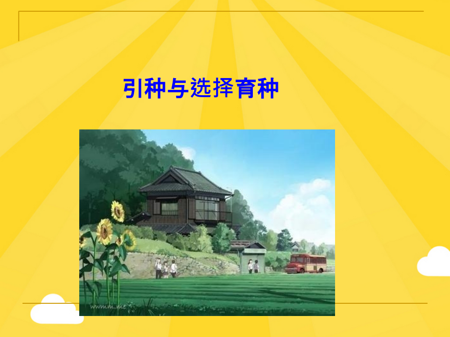 引种和选择育种.pptx_第1页