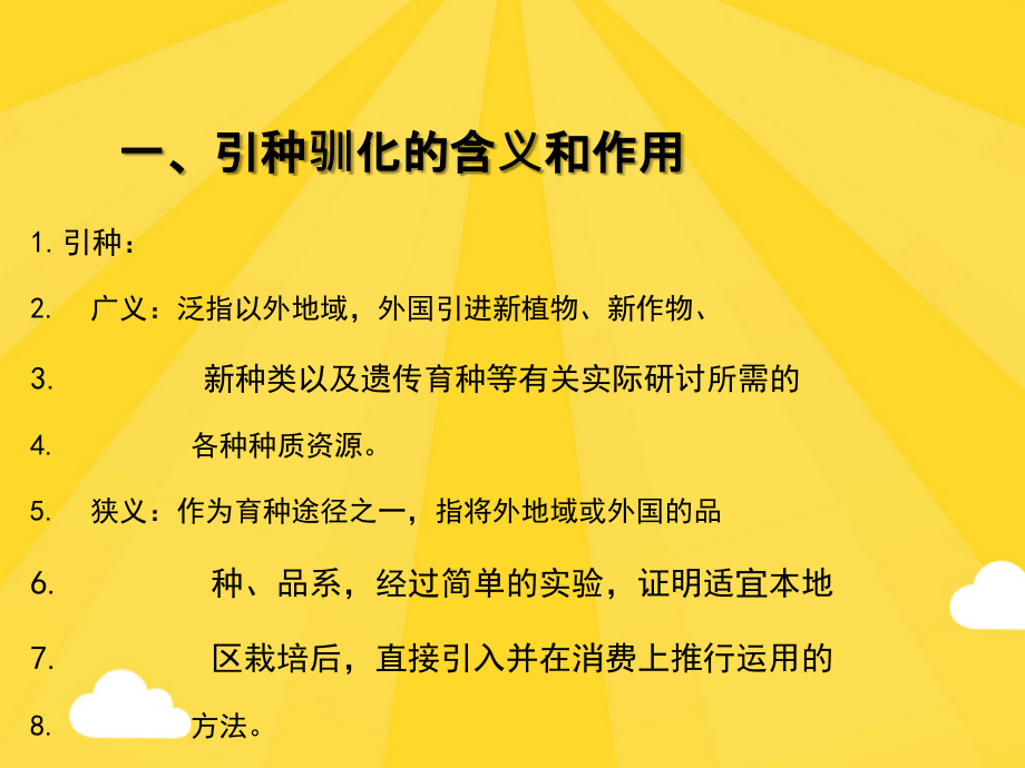 引种和选择育种.pptx_第2页