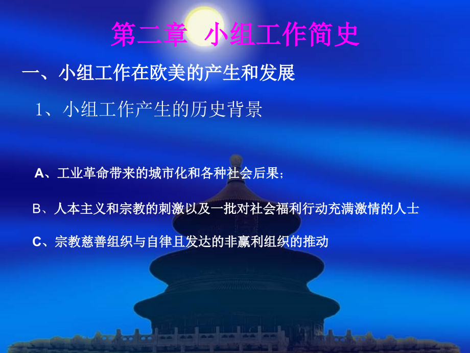 第二章小组工作简史.ppt_第1页