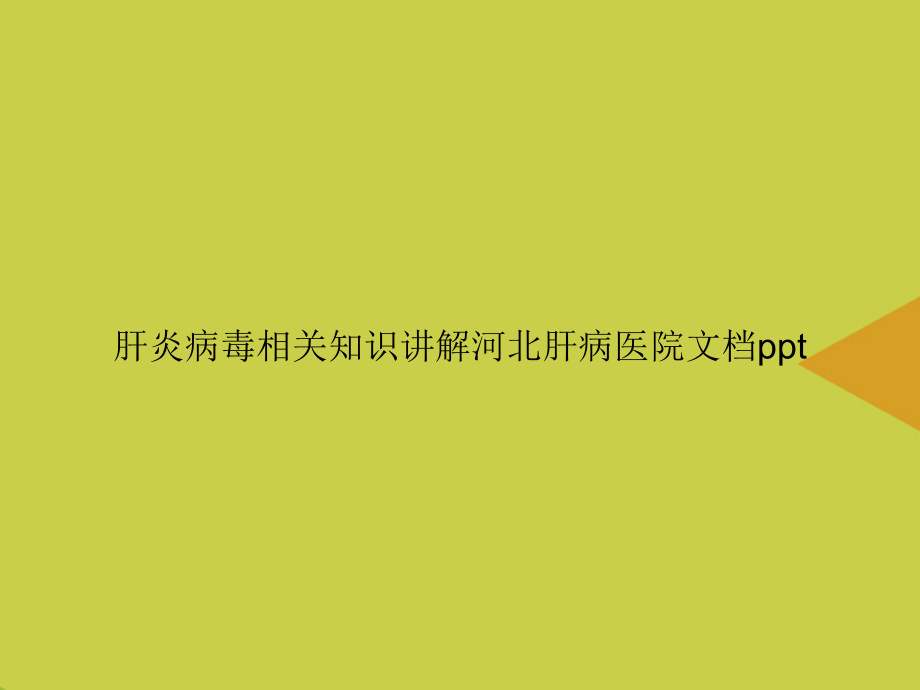 肝炎病毒相关知识讲解河北肝病医院.ppt_第1页