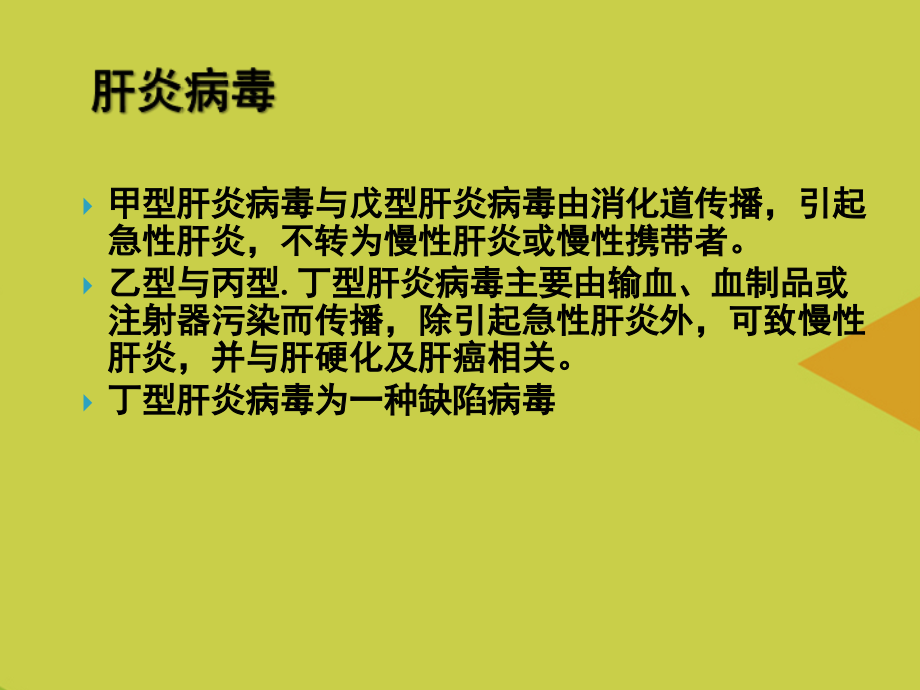 肝炎病毒相关知识讲解河北肝病医院.ppt_第2页