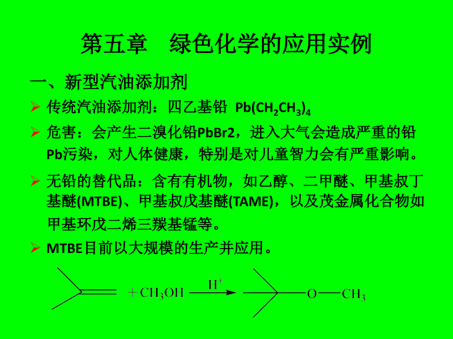 绿色化学-第五章.ppt_第2页