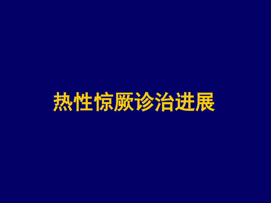 热性惊厥诊治进展.ppt_第1页