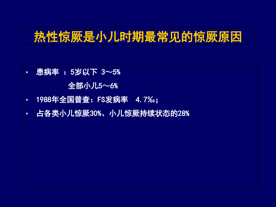 热性惊厥诊治进展.ppt_第2页