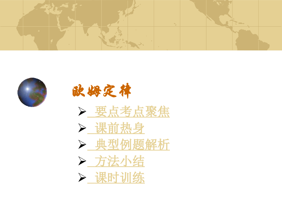 中考物理专题复习课件-欧姆定律.ppt_第1页