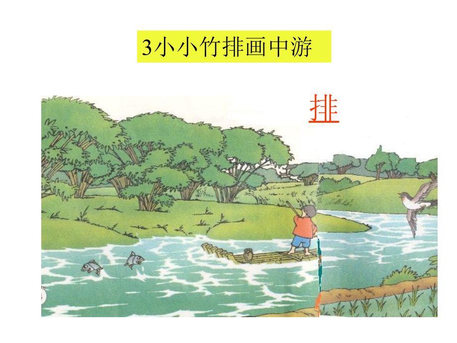 人教版一上语文-《小小竹排画中游》课件(1)[1].ppt_第2页