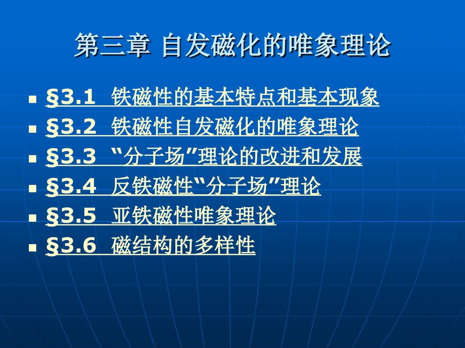 铁磁学第三章自发磁化唯象理论.ppt_第1页
