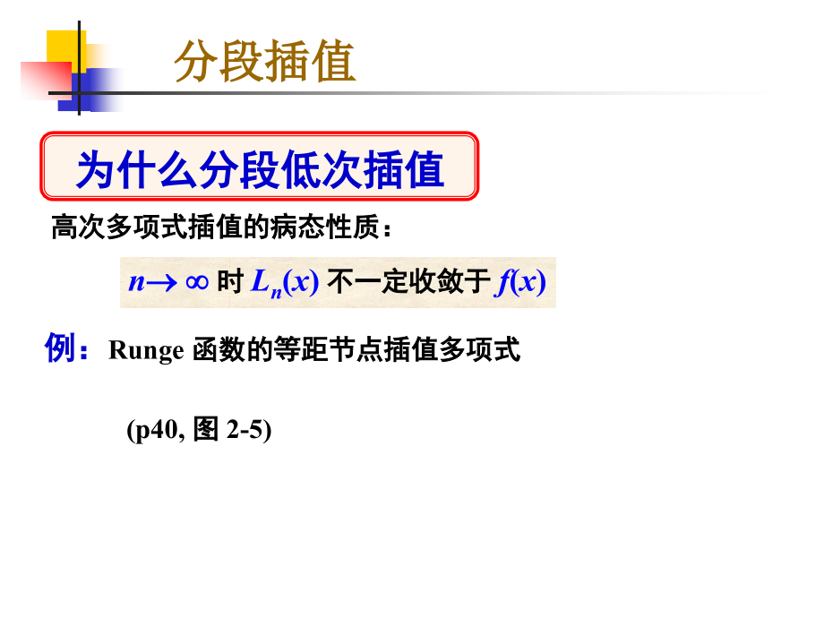 计算方法 分段低次插值ch02d r.ppt_第2页