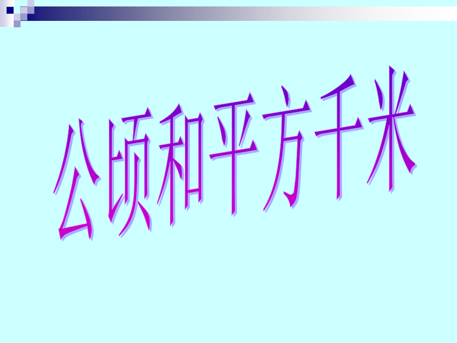 四年级数学上册《公顷、平方千米》.ppt_第1页