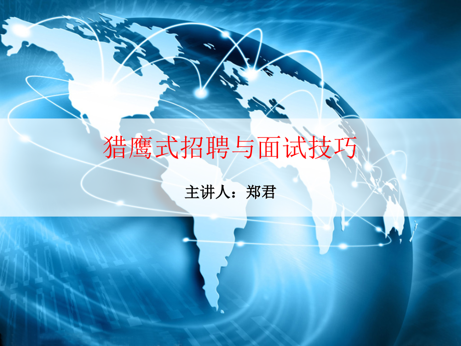 猎鹰式招聘与面试技巧(学员版).ppt_第1页