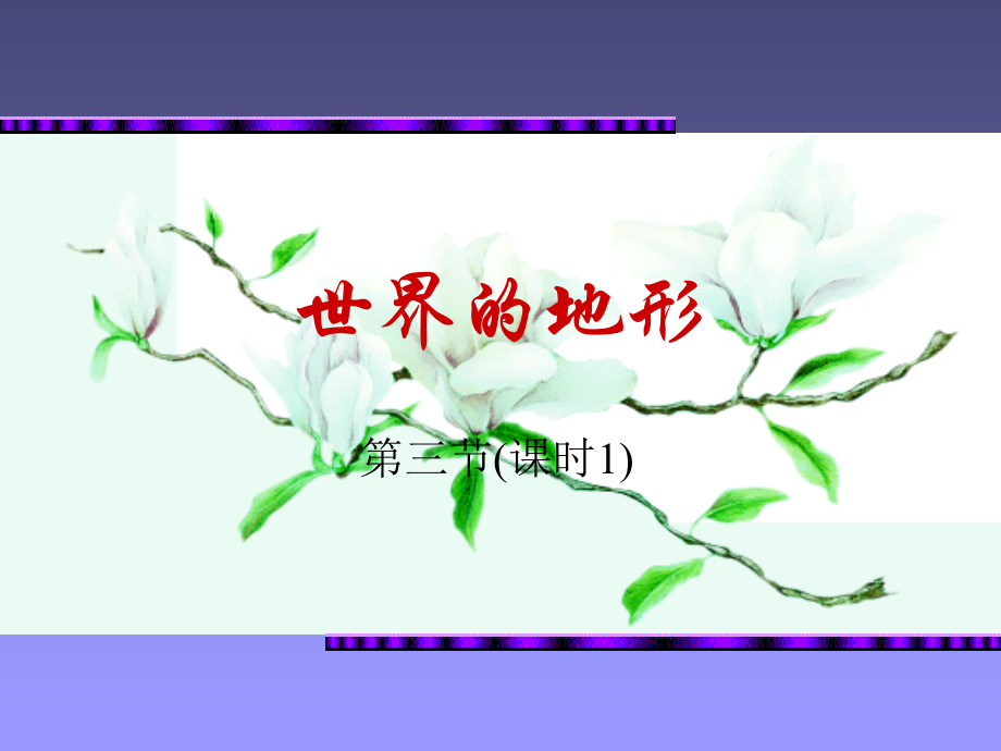 湘教版世界的地形PPT课件.ppt_第1页