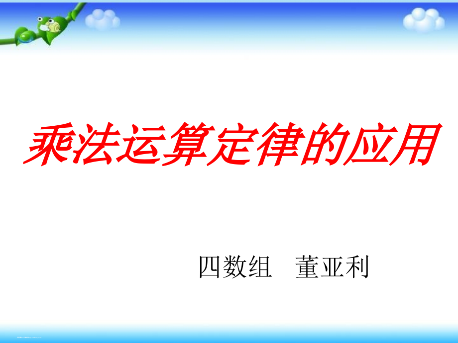 小学数学本小学四年级乘法运算定律的运用ppt.ppt_第1页