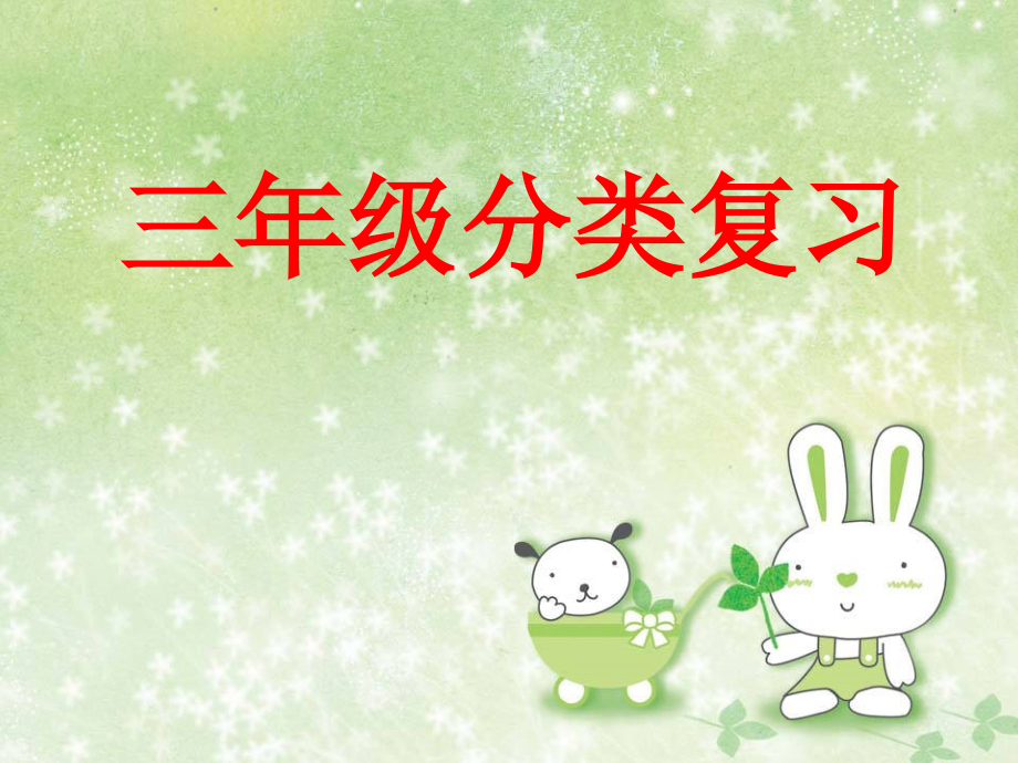 人教版三年级语文下册分类复习.ppt_第1页