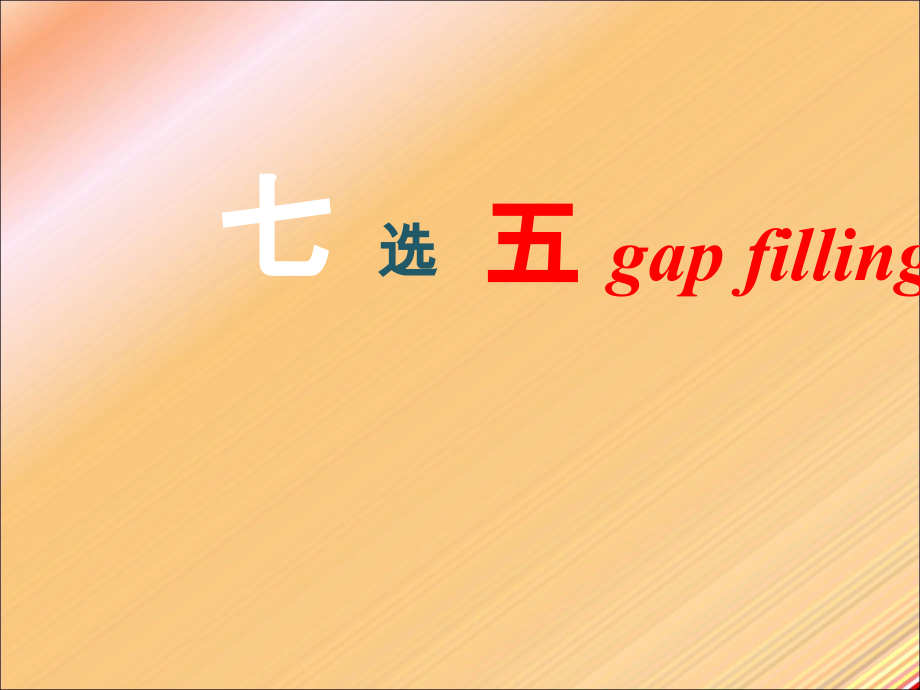 英语高考新题型七选五.ppt_第1页