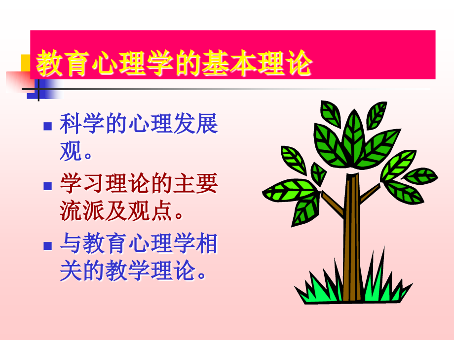 教育心理学的基本理论.ppt_第1页