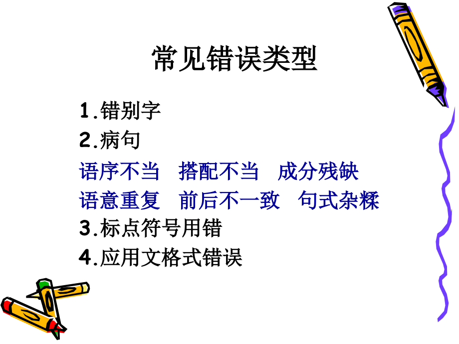 修改病句专题复习.ppt_第2页