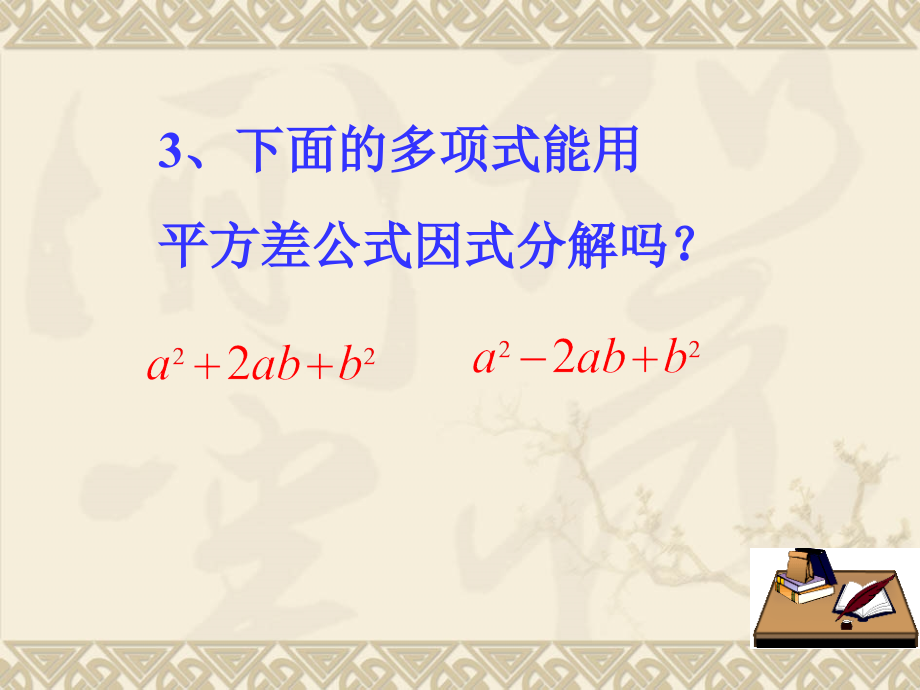 完全平方公式因式分解.ppt_第2页