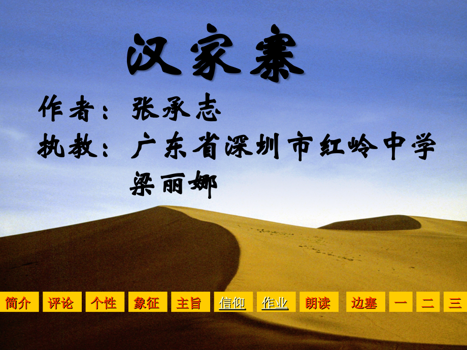 广东省高中语文新课程优质课例一等奖课件展示-汉家寨粤教版.ppt_第1页