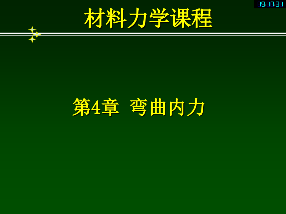 材料力学答案4弯曲内力.ppt_第1页