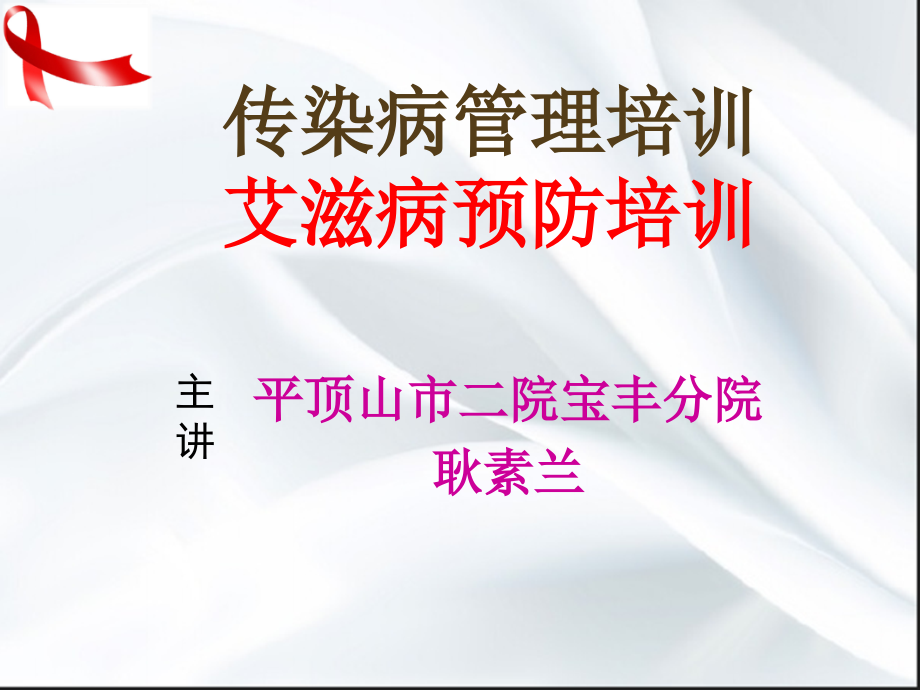 艾滋病课件PPT75882.ppt_第1页