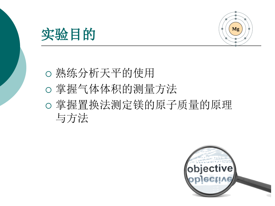 置换法测定镁的原子量.pptx_第2页