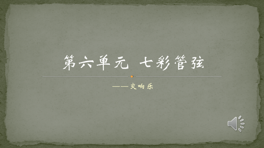 第九十四(“惊愕”)交响曲(第二乐章)-(2).pptx_第1页