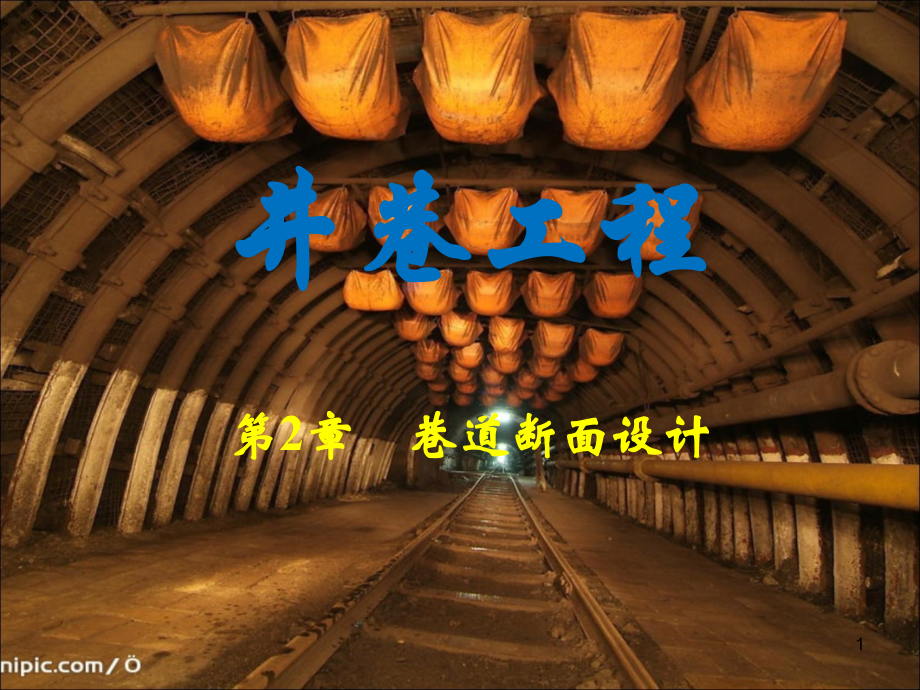 第二章 巷道断面设计山科.ppt_第1页
