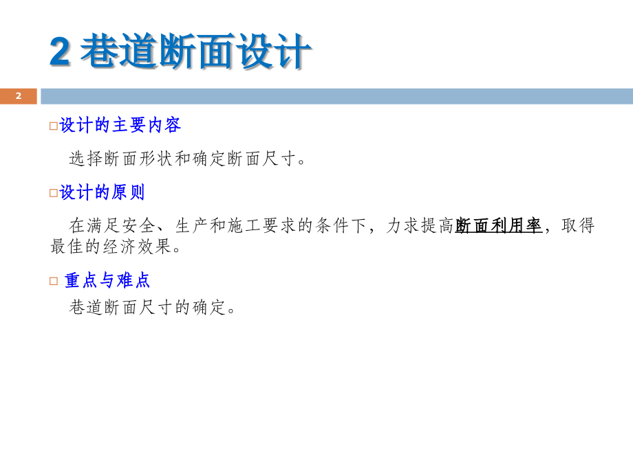 第二章 巷道断面设计山科.ppt_第2页