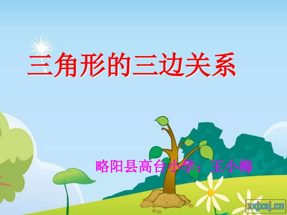 小学数学小学四年级三教学的三边关系.ppt_第1页