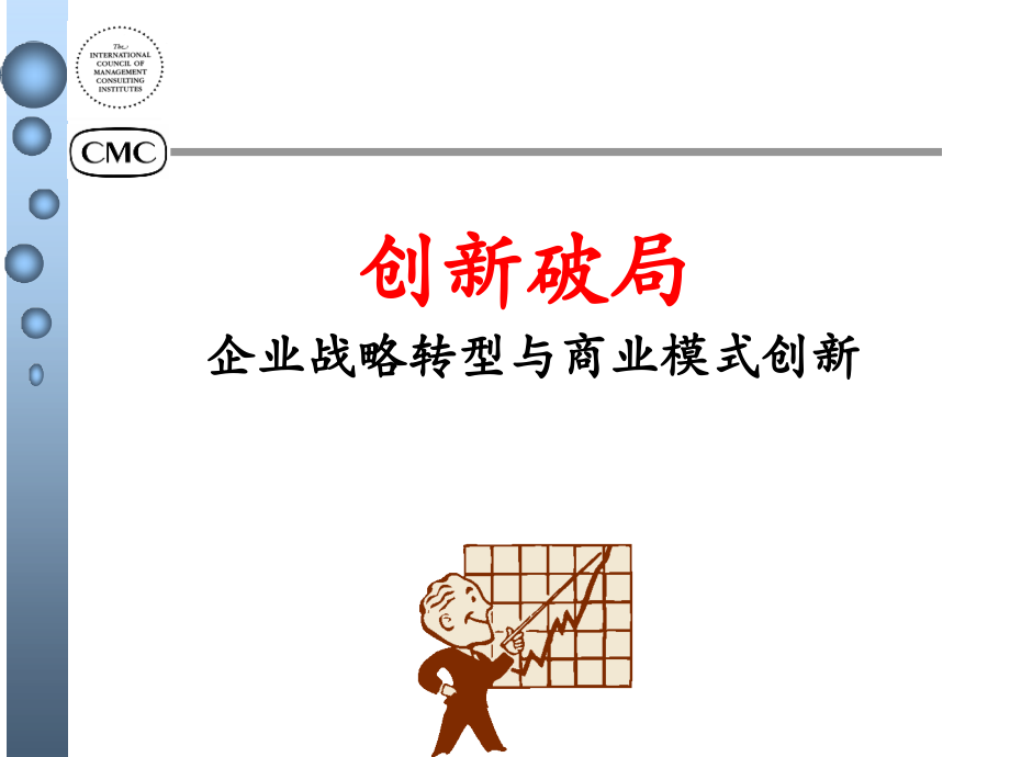企业战略转型与商业模式创新【互联网企业-传统企业转型必看-营销转型】.ppt_第1页