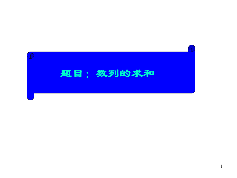 高二数学必修5 数列求和 ppt1.ppt_第1页