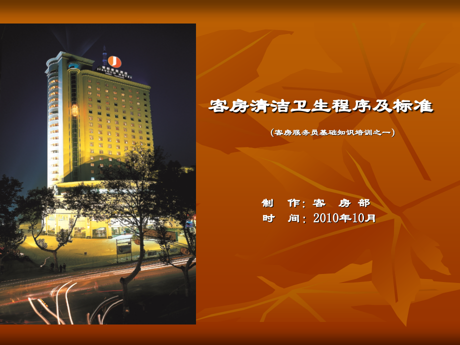 酒店客房部培训资料(卫生清扫).ppt_第1页