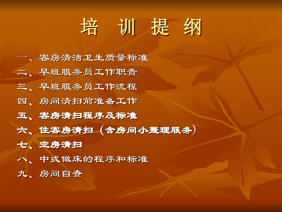 酒店客房部培训资料(卫生清扫).ppt_第2页