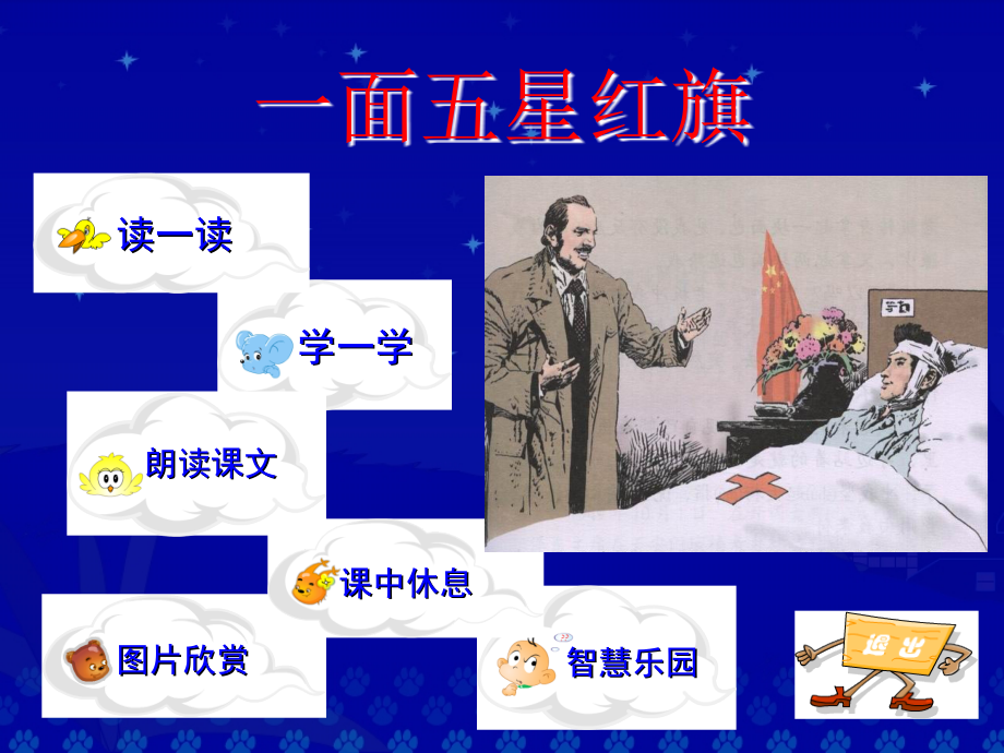 《一面五星红旗》教学演示课件.ppt_第2页