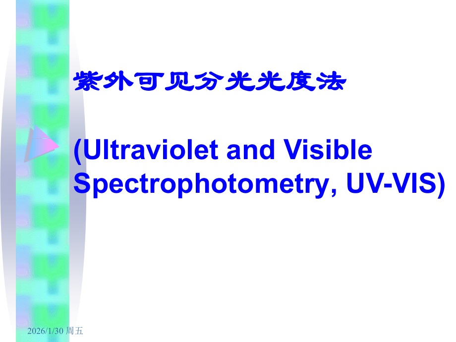 第9章 紫外可见光谱.ppt_第1页
