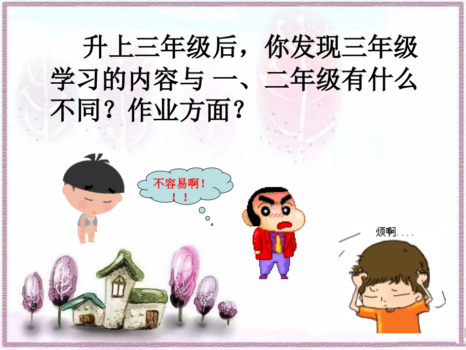 三年级上册 思想品德我们爱学习——学习中的苦与乐.ppt_第2页