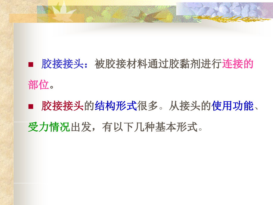 第2章胶接强化.ppt_第2页