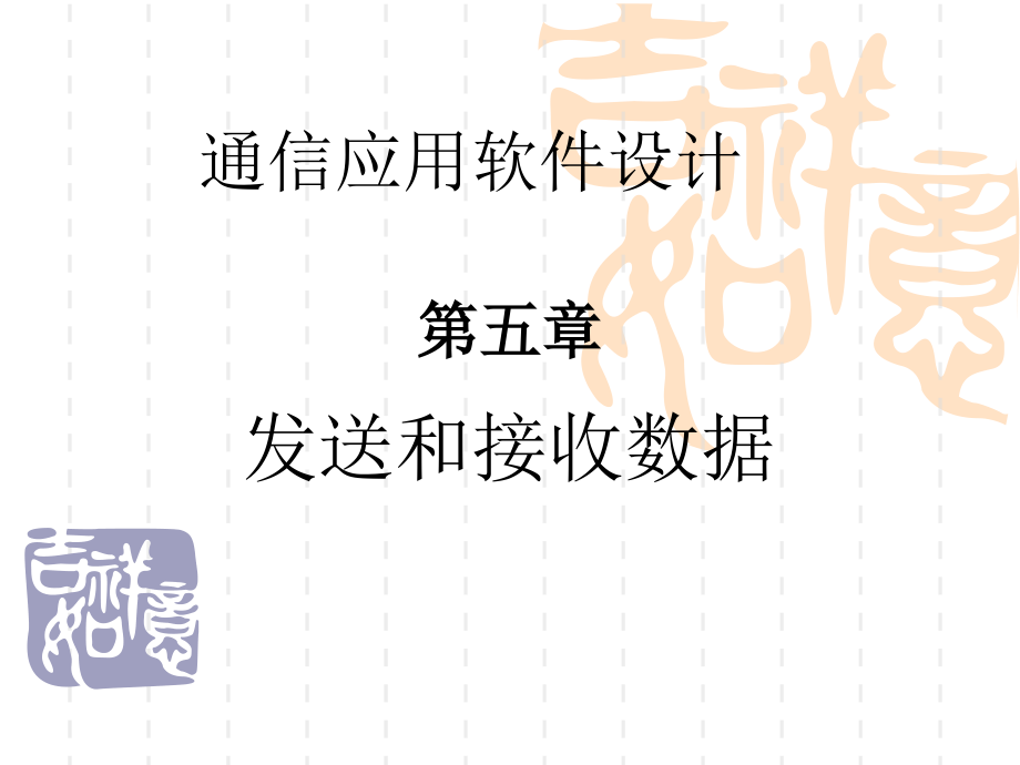 发送和接收数据.ppt_第1页