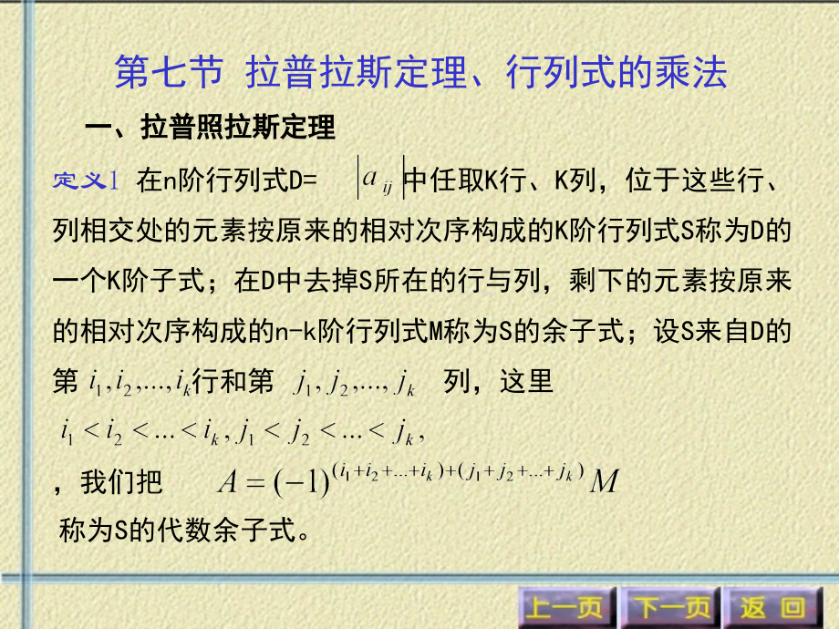 拉普拉斯定理与行列式的乘法.ppt_第1页