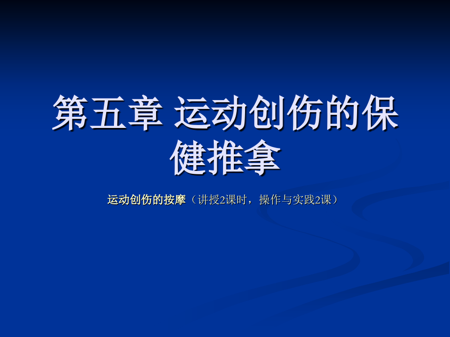 第五章 运动创伤的保健推拿.ppt_第1页