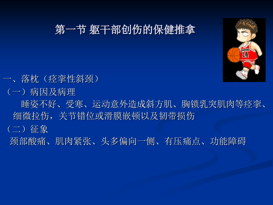 第五章 运动创伤的保健推拿.ppt_第2页