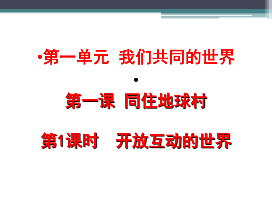 第一课生活在“地球村”-(4).ppt_第1页