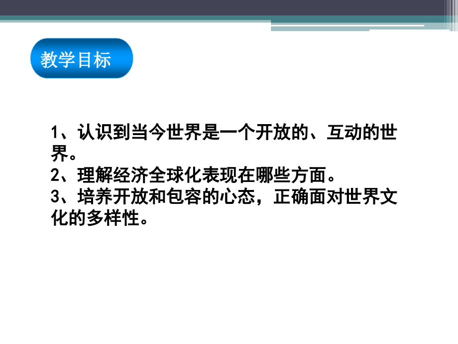 第一课生活在“地球村”-(4).ppt_第2页