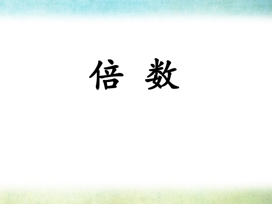 认识倍数.ppt_第1页