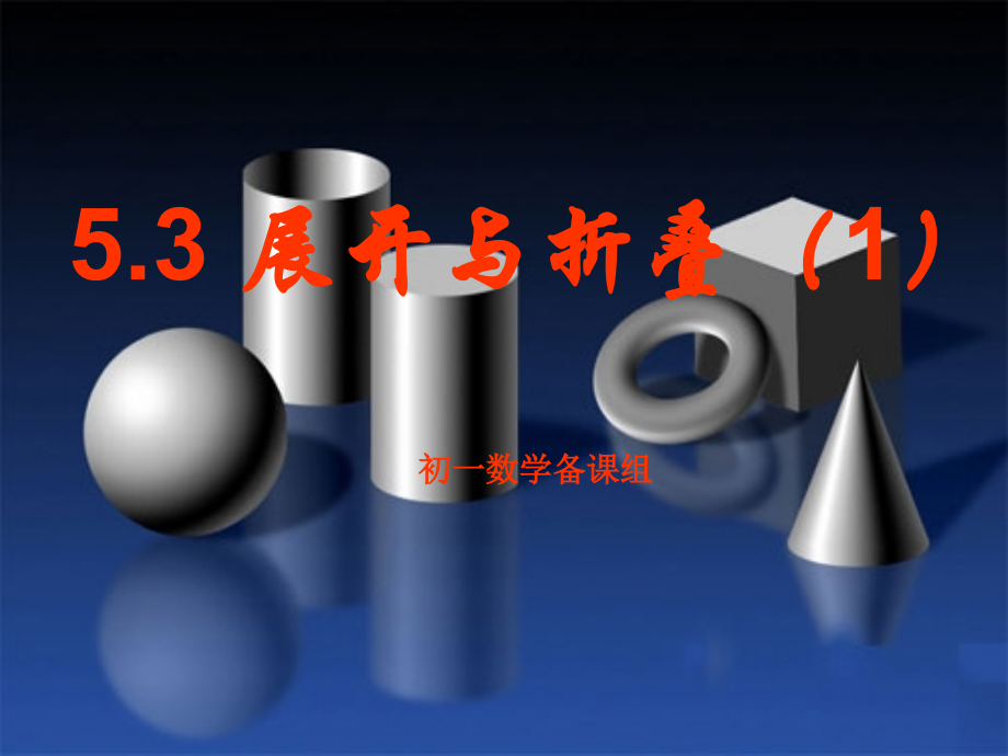 《展开与折叠(1)》课件.ppt_第1页