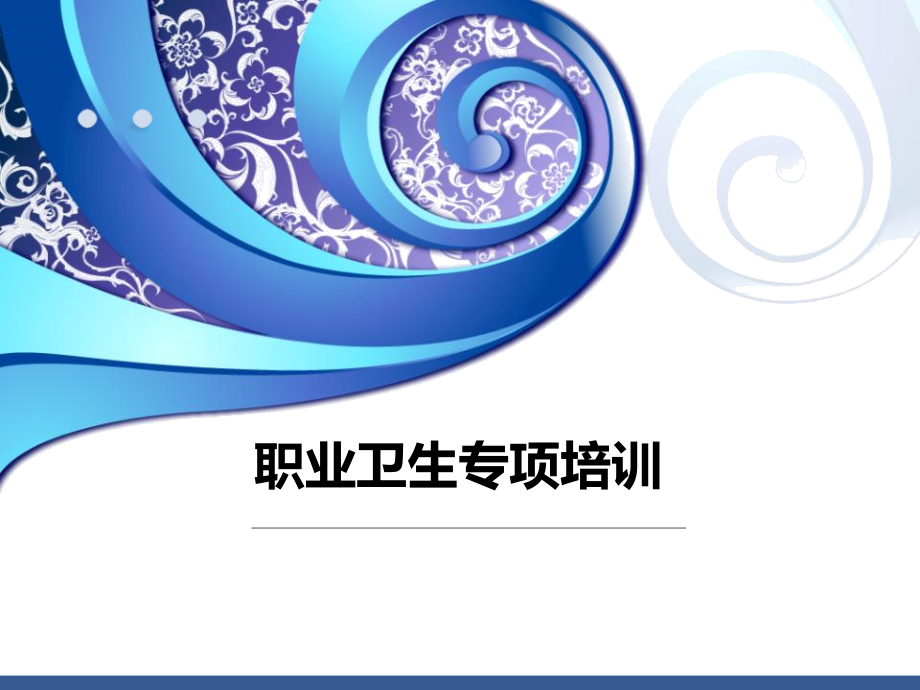 职业卫生培训PPT.ppt_第1页