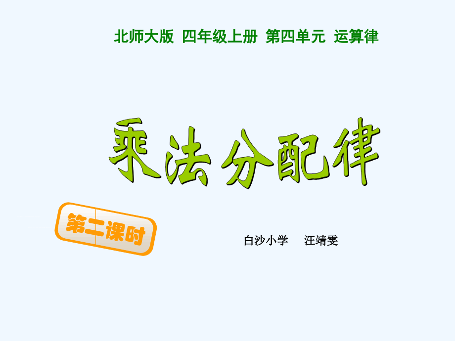 小学数学北师大四年级乘法分配律第二课时.ppt_第1页