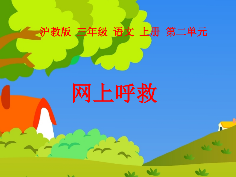 小学语文三年级课件-网上呼救-沪教版.ppt_第2页